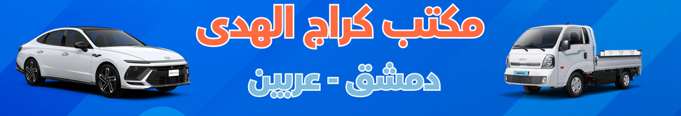 كراج الهدى