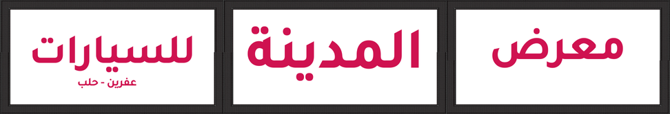 المدينة