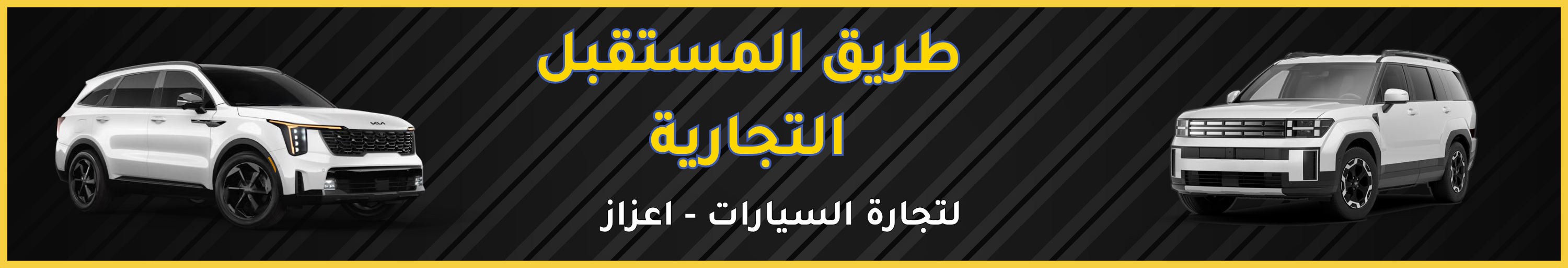 طريق المستقبل التجارية image