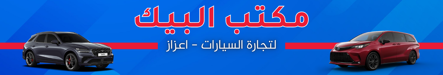 مكتب البيك لبيع وتأجير السيارات Image