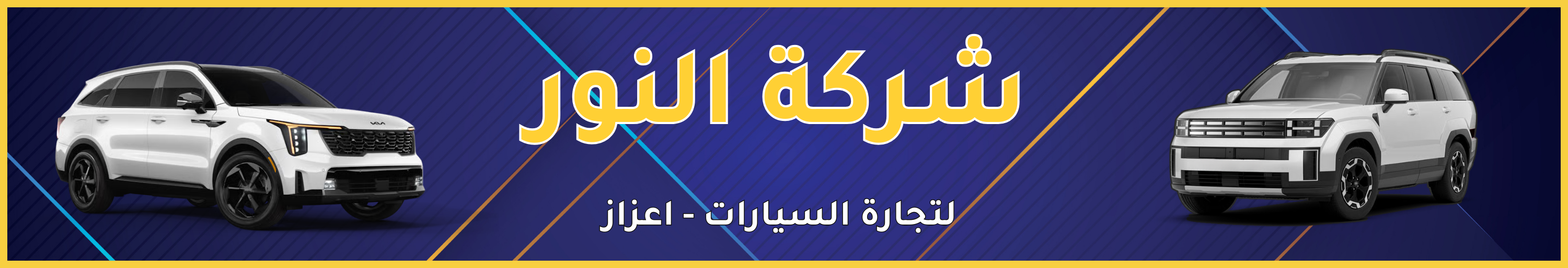 شركة النور image