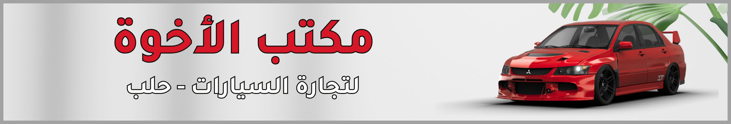 معرض الأخوة image