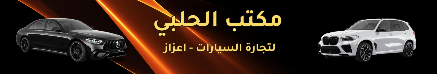 مكتب الحلبي image