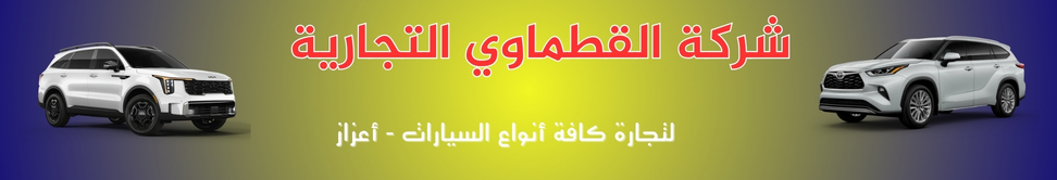 شركة القطماوي التجارية Image