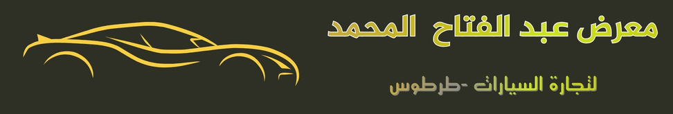 معرض عبد الفتاح المحمد Image