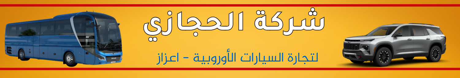 معرض الحجازي / سيارات - حافلات image