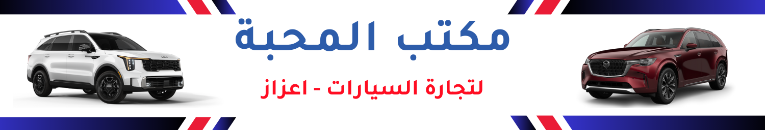 مكتب المحبة لبيع وتأجير السيارات Image