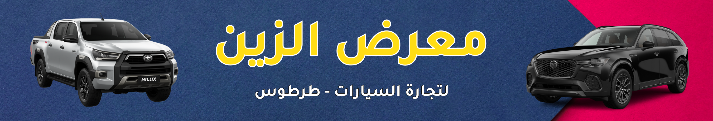 معرض الزين image