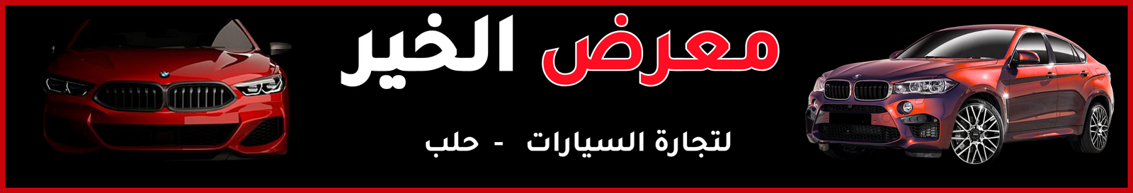 معرض الخير image