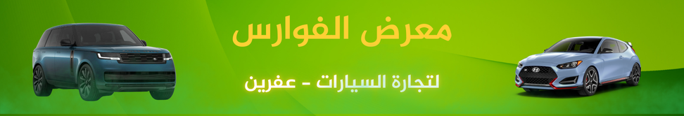 معرض الفوارس image