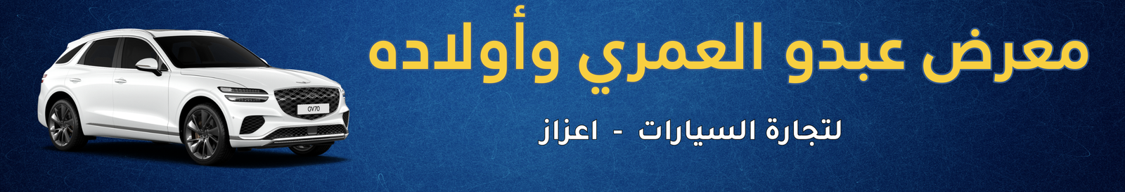 معرض عبدو العمري وأولاده image