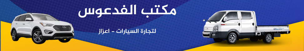 مكتب الفدعوس image