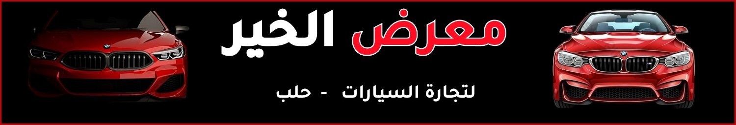 معرض الخير Image
