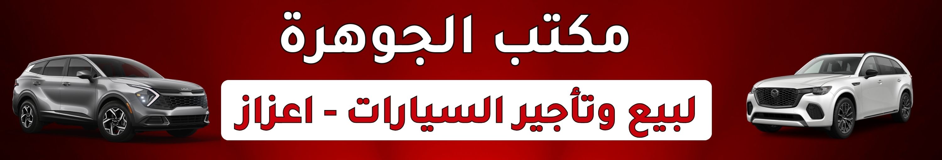 مكتب الجوهرة لتأجير السيارات Image