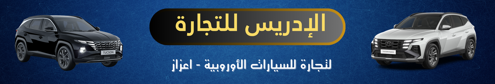 الإدريس للتجارة image