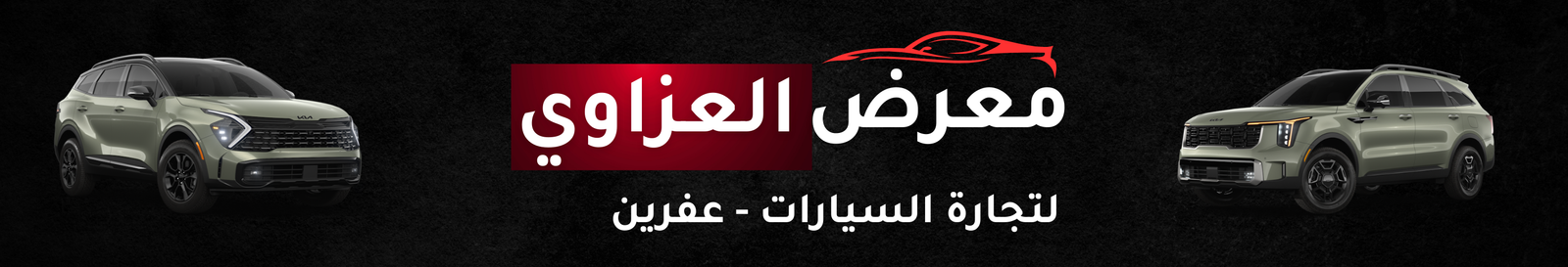 معرض العزاوي image