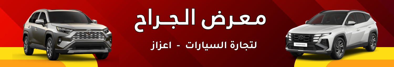معرض الجراح image